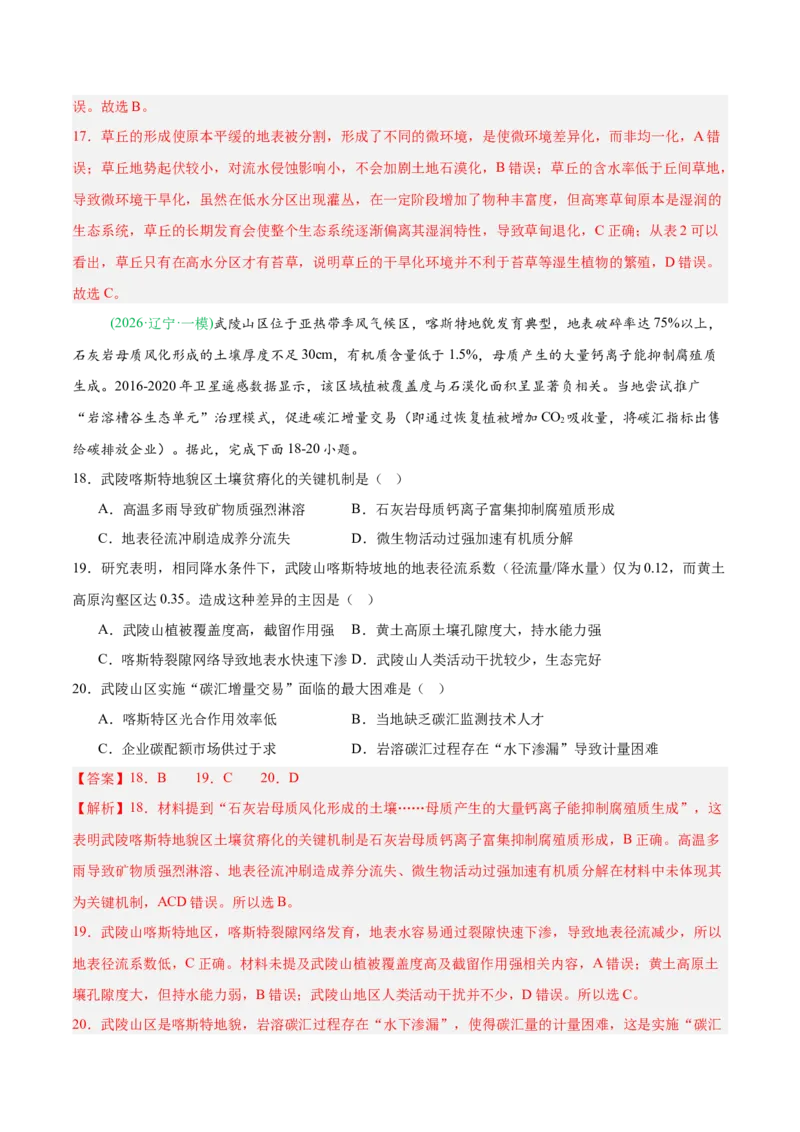 《专题03植被土壤与自然环境整体性与差异性（4大考点）（教师版）(1)_地理_2027年高考地理专项复习_2026年高考地理一模试题分类汇编（黑吉辽蒙专用）-G238_2026版》第8页预览