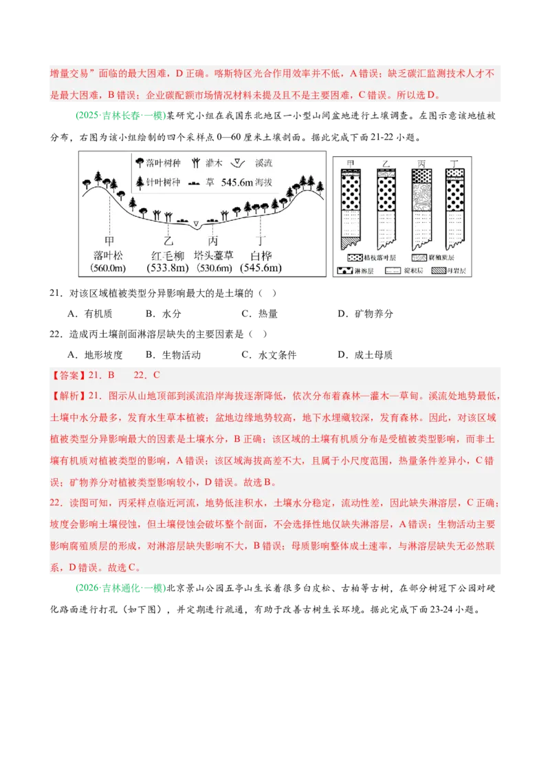 《专题03植被土壤与自然环境整体性与差异性（4大考点）（教师版）(1)_地理_2027年高考地理专项复习_2026年高考地理一模试题分类汇编（黑吉辽蒙专用）-G238_2026版》第9页预览