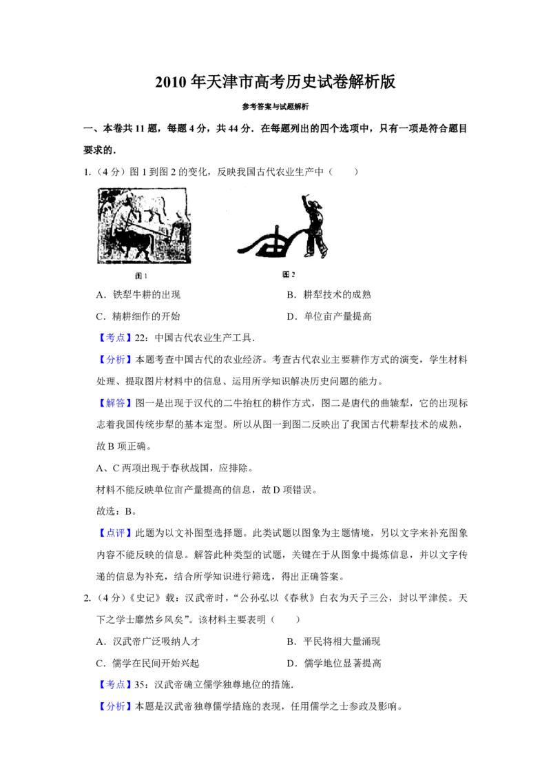 《2010年天津市高考历史试卷解析版(1)_高考一二三轮复习_历史_2027年高考历史专项复习_2008年-2026年历史高考真题-G427_2008-2020年高考_地方卷_天津高考历史08-21_A4word版_PDF版（赠送）》第1页预览