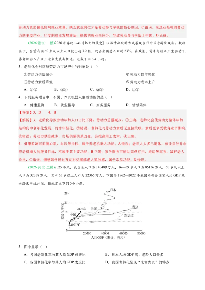 《专题06人口与城乡发展（4大考点）（教师版）(1)_地理_2027年高考地理专项复习_2026年高考地理二模试题分类汇编（新高考专用）-G288_2026版》第2页预览