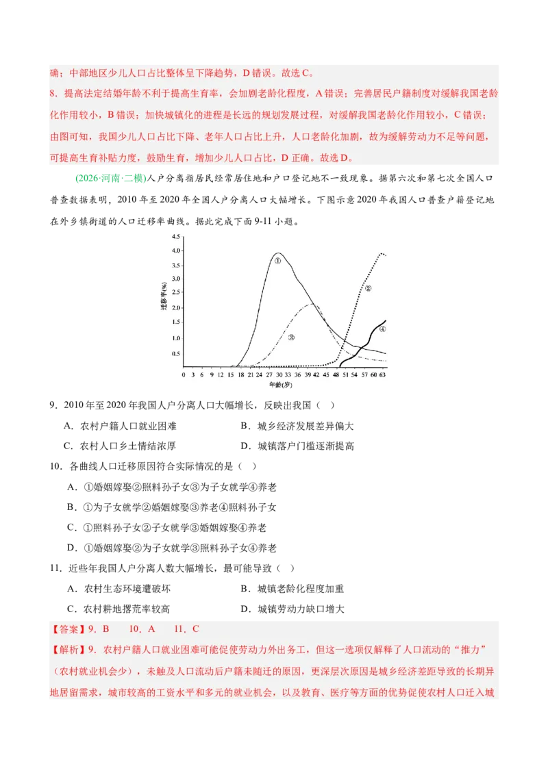 《专题06人口与城乡发展（4大考点）（教师版）(1)_地理_2027年高考地理专项复习_2026年高考地理二模试题分类汇编（新高考专用）-G288_2026版》第4页预览