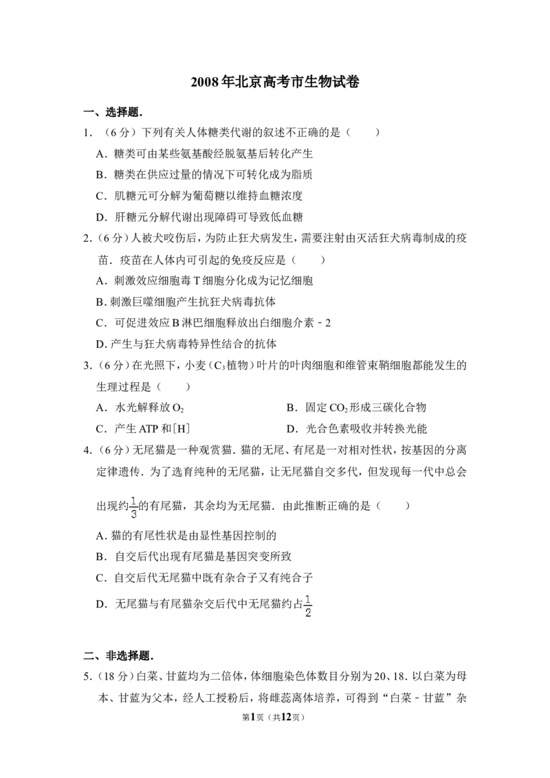 《2008年北京市高考生物试卷（含解析版）(1)_高考一二三轮复习_生物_2027年高考生物专项_2008年-2026年生物高考真题-G427_2008-2020年高考_地方卷_北京高考生物08-21_A4word版》第1页预览