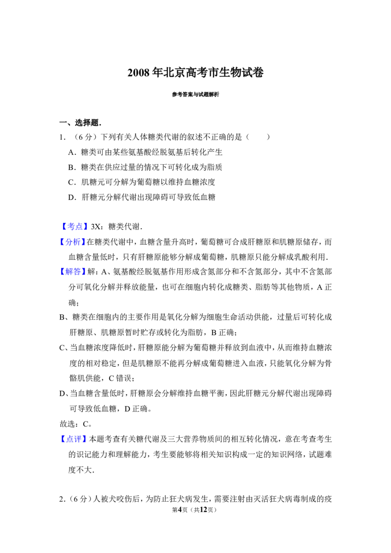 《2008年北京市高考生物试卷（含解析版）(1)_高考一二三轮复习_生物_2027年高考生物专项_2008年-2026年生物高考真题-G427_2008-2020年高考_地方卷_北京高考生物08-21_A4word版》第4页预览