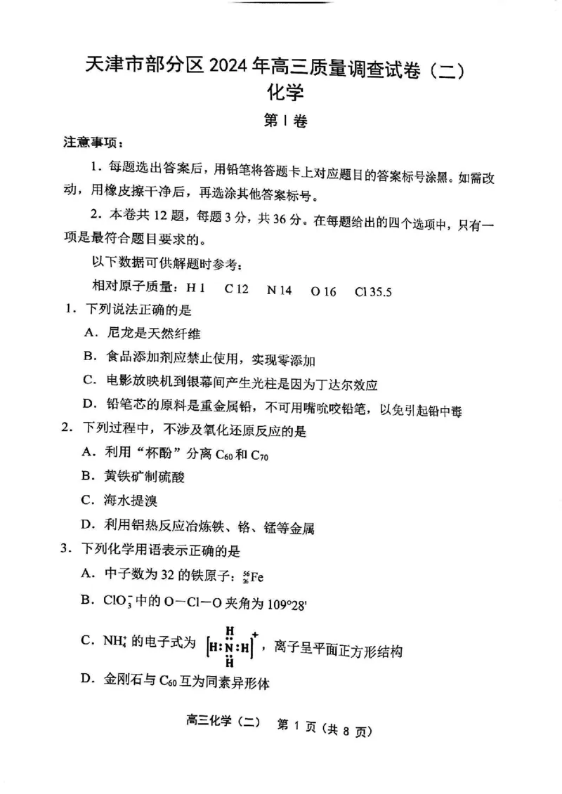 《30_05化学天津部分区（二模）试卷+标答_2025版教学资源包_（总复习系列）2025版《5年高考3年模拟》新高考版B版（⭐全科）_2025版.新高考新教材版.选考总复习.化学.5·3B版_1_资源拓展》第1页预览
