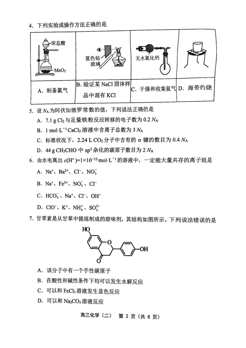 《30_05化学天津部分区（二模）试卷+标答_2025版教学资源包_（总复习系列）2025版《5年高考3年模拟》新高考版B版（⭐全科）_2025版.新高考新教材版.选考总复习.化学.5·3B版_1_资源拓展》第2页预览