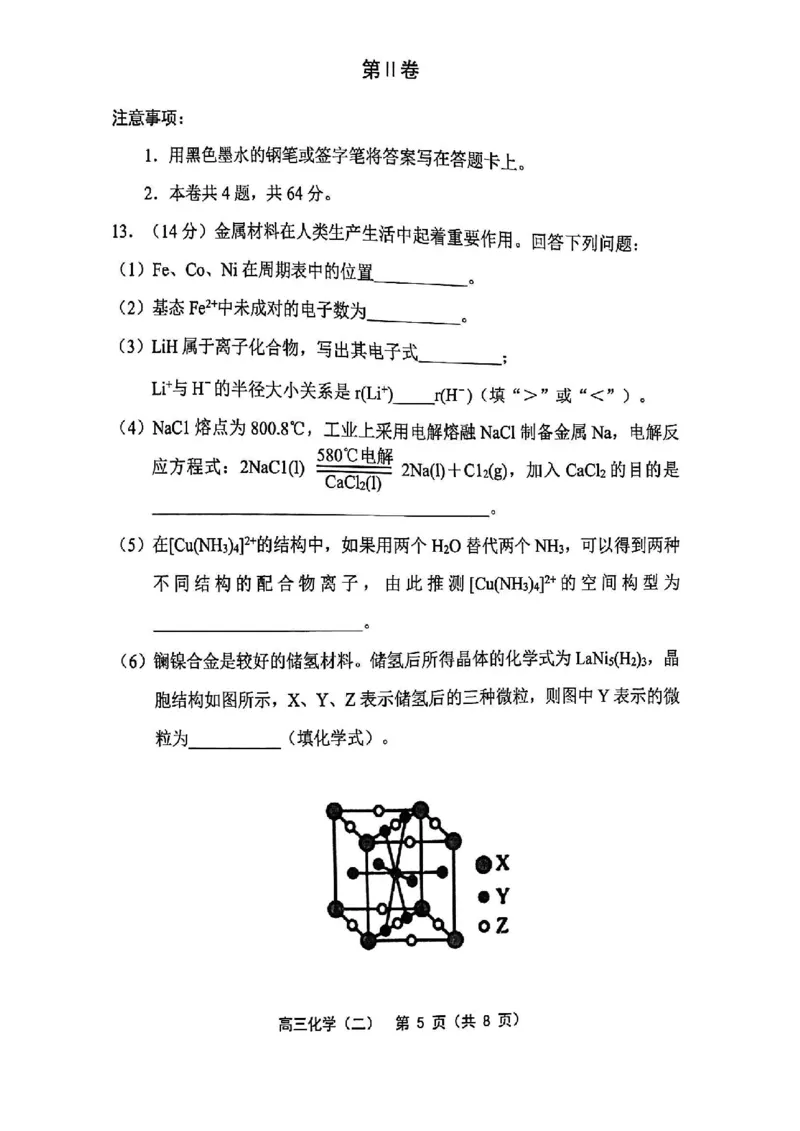 《30_05化学天津部分区（二模）试卷+标答_2025版教学资源包_（总复习系列）2025版《5年高考3年模拟》新高考版B版（⭐全科）_2025版.新高考新教材版.选考总复习.化学.5·3B版_1_资源拓展》第5页预览