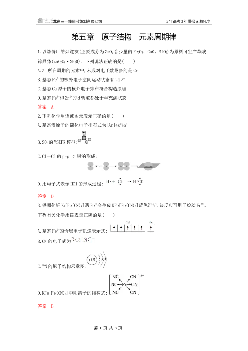 《1_拓展训练Word-第五章原子结构元素周期律_2026版教学资源包_202653高考总复习A版_山东版_2026版.山东版.选考总复习.化学.5·3A版_一、本书PPT、习题Word_第五章原子结构元素周期律》第1页预览