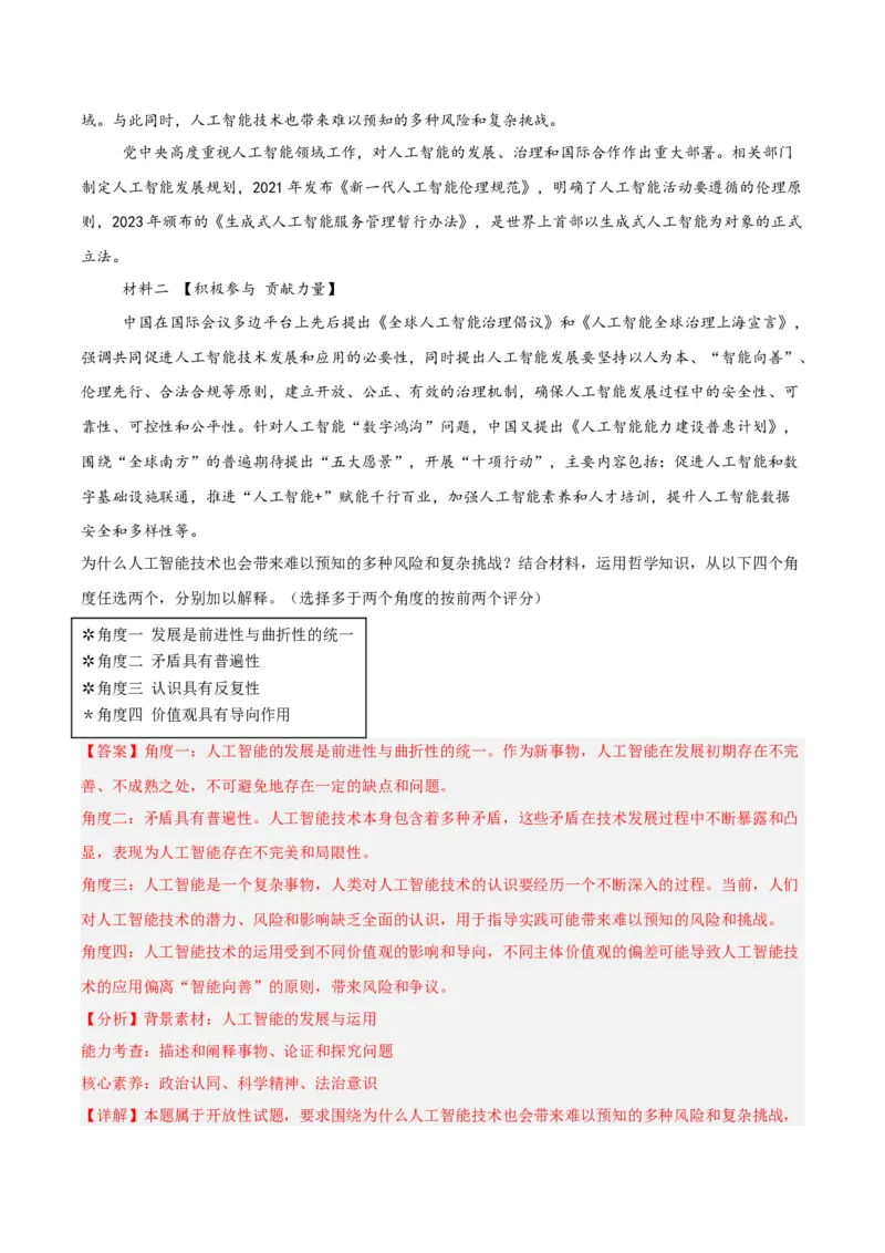 《专题04哲学与文化（教师版）（精选高频主观题16题）-（黑龙江、吉林辽宁内蒙古专用）_zheng治_2026年-政治高考专项复习》第7页预览