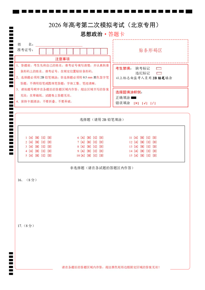 《政治二模模拟卷01（北京专用）（答题卡）A4版_zheng治_2026年-政治高考专项复习_2026年高考第一二三次模拟考试政治-G181_高考政治第二次模拟卷26套_2026版_政治二模模拟卷01（北京专用）》第1页预览