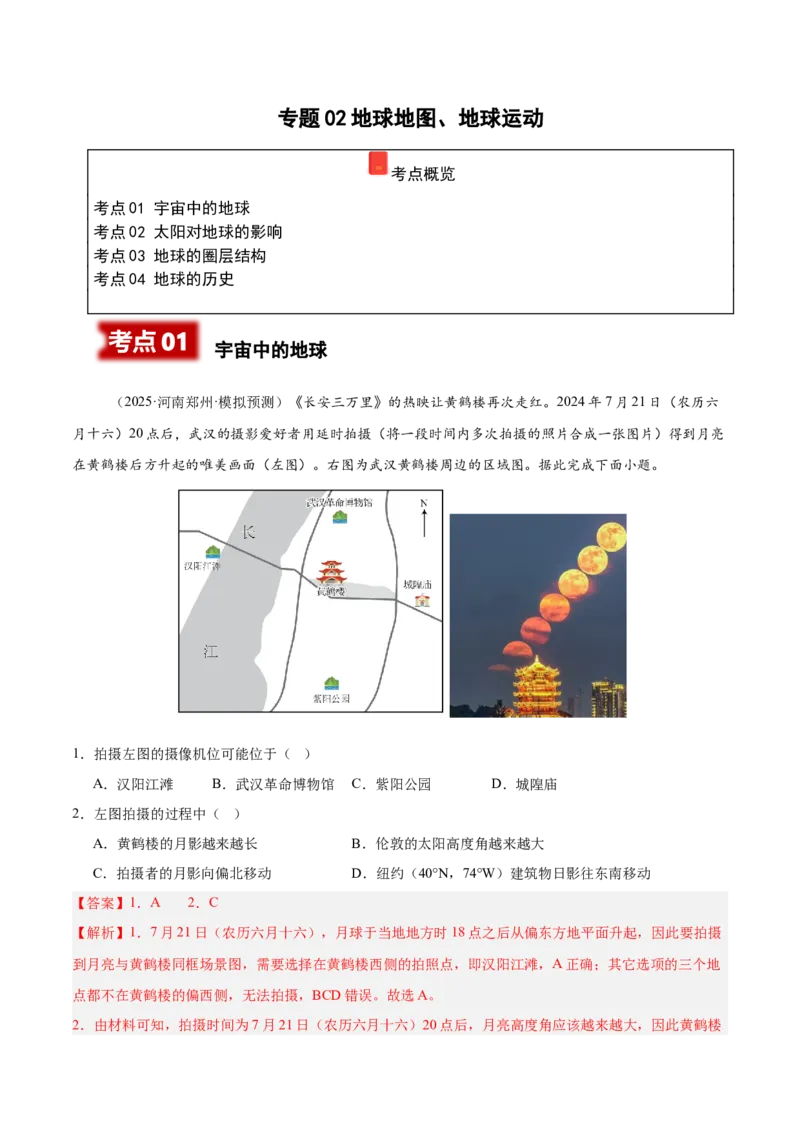 《专题02地球地图、地球运动（教师版）_地理_2026年-地理高考专项复习_2025年高考地理二模试题分类汇编（河南专用）》第1页预览