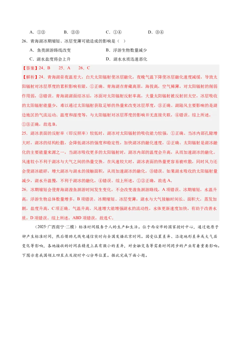 《专题02地球地图、地球运动（教师版）_地理_2026年-地理高考专项复习_2025年高考地理二模试题分类汇编（河南专用）》第7页预览