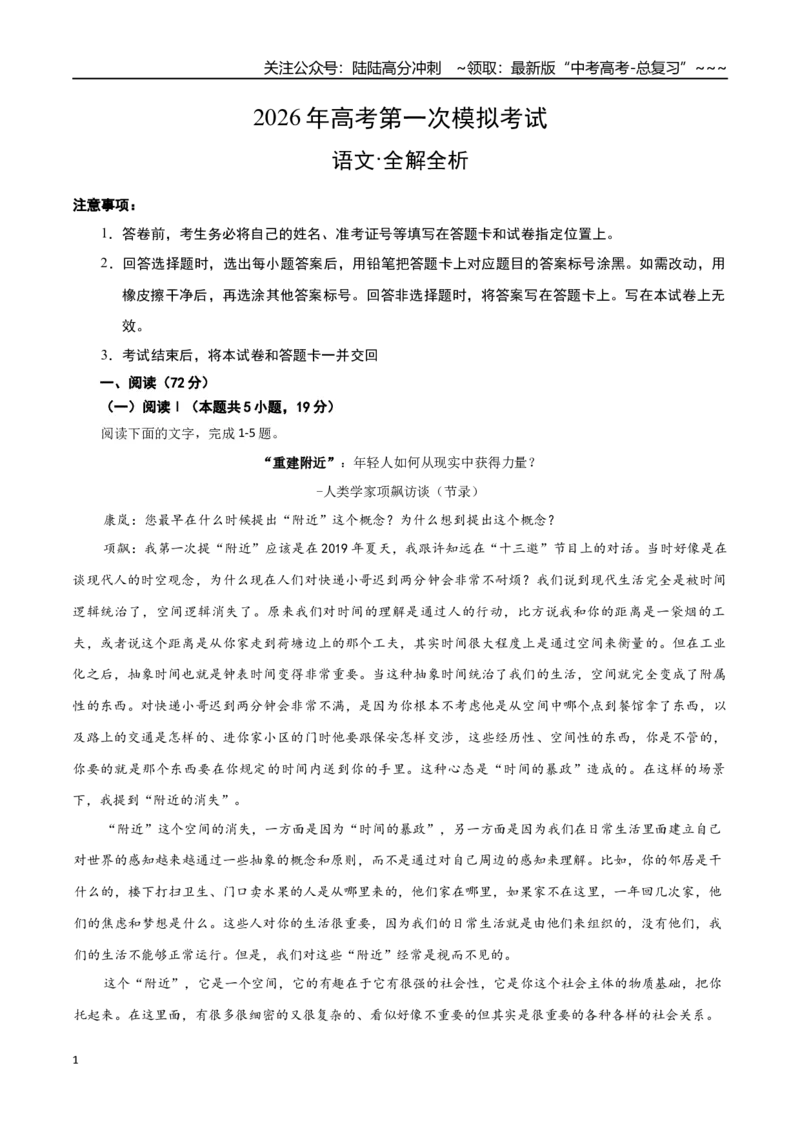 《语文一模保分卷01（浙江专用）（全解全析）_专项复习_2026年-语文专项复习_2026年高考第一二三次模拟考试语文-G181_高考语文第一次模拟卷18套_2026版》第1页预览