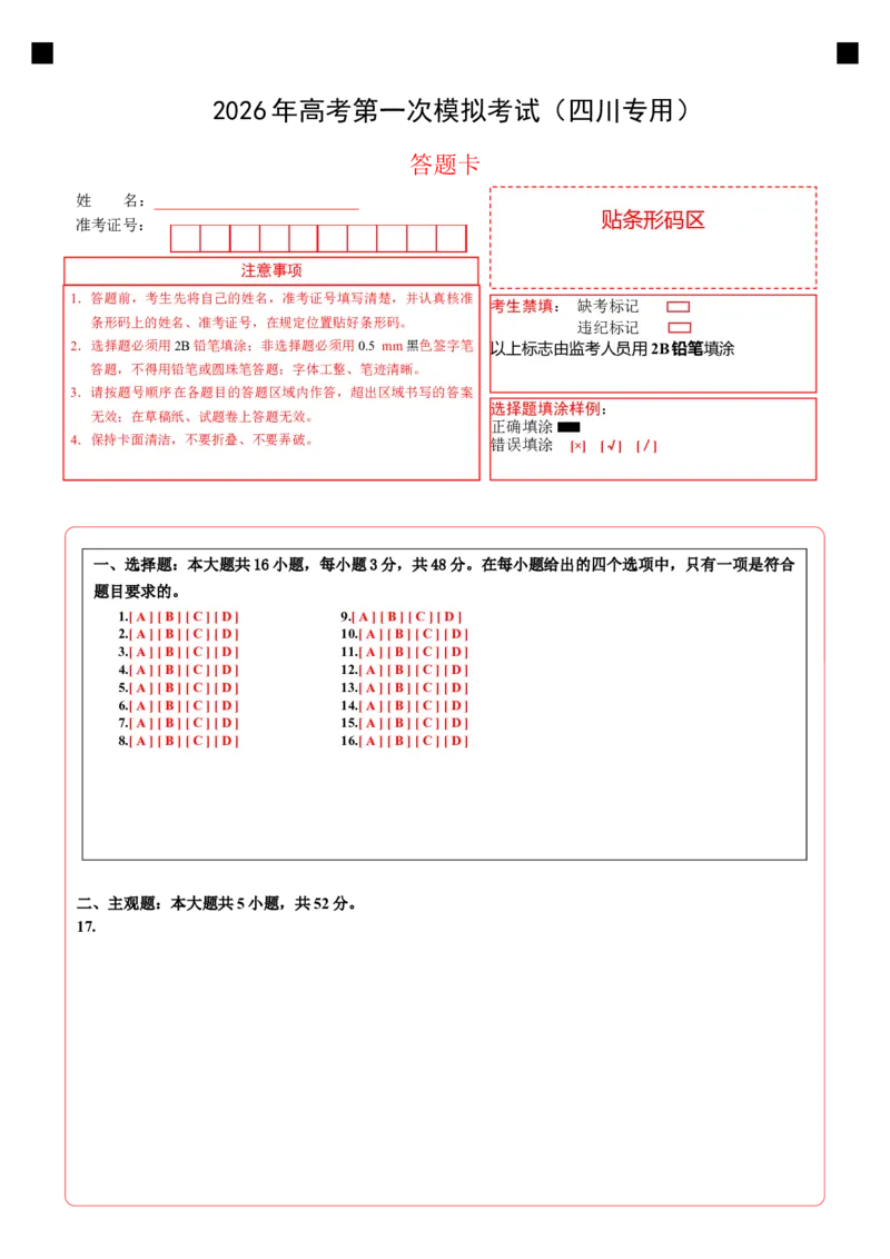 《政治一模保分卷（四川专用）（答题卡）A4版_zheng治_2026年-政治高考专项复习_2026年高考第一二三次模拟考试政治-G181_高考政治第一次模拟卷23套_2026版》第1页预览