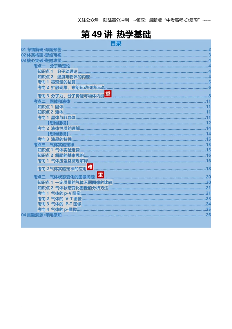 《第49讲热学基础（复习讲义）（福建专用）（教师版）_04-物理-高考总复习_一轮复习_2026年-物理高考一轮复习_2026年高考物理一轮课件+讲义+练习（福建专用）-G328》第1页预览