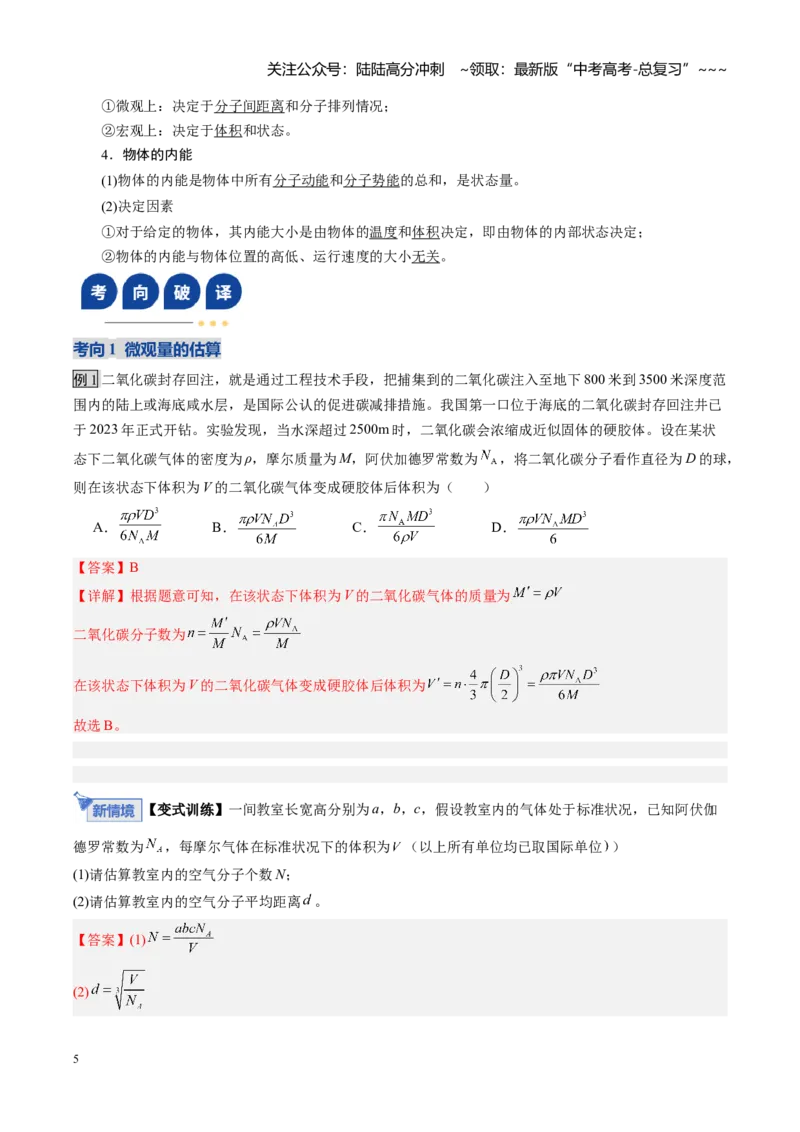 《第49讲热学基础（复习讲义）（福建专用）（教师版）_04-物理-高考总复习_一轮复习_2026年-物理高考一轮复习_2026年高考物理一轮课件+讲义+练习（福建专用）-G328》第5页预览