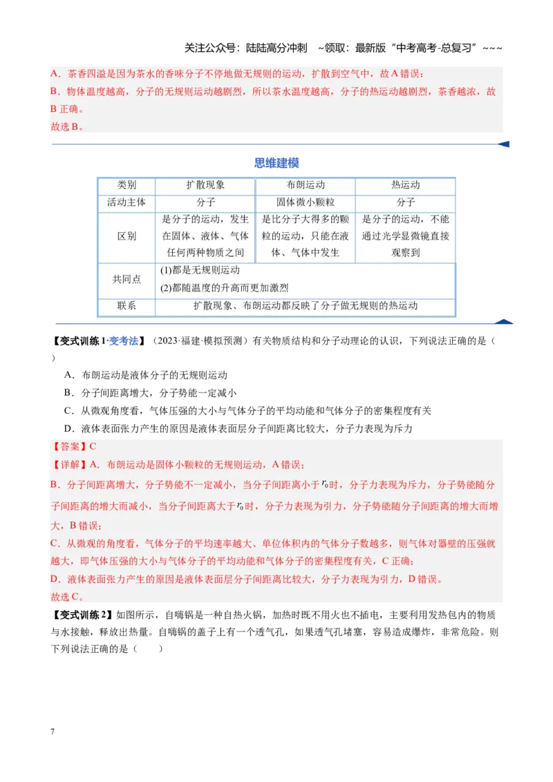 《第49讲热学基础（复习讲义）（福建专用）（教师版）_04-物理-高考总复习_一轮复习_2026年-物理高考一轮复习_2026年高考物理一轮课件+讲义+练习（福建专用）-G328》第7页预览