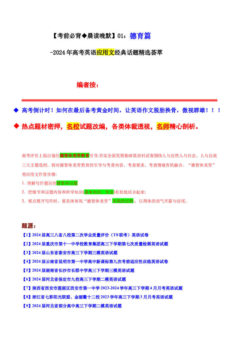 《01：德育篇_英语(2)_专项复习_2024年_2024年高考英语应用文写作考前特训（新高考专用）_资料_1-资料》第1页预览