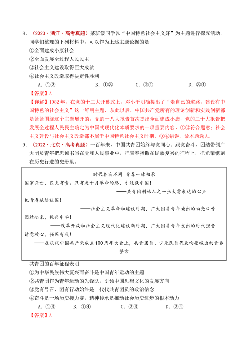 《专题04只有坚持和发展中国特色社会主义才能实现中华民族伟大复兴（全国通用）（解析版）_zheng治_2026年-政治高考专项复习_五年（2021-2025）高考政治真题分类汇编（全国通用）-C438》第10页预览