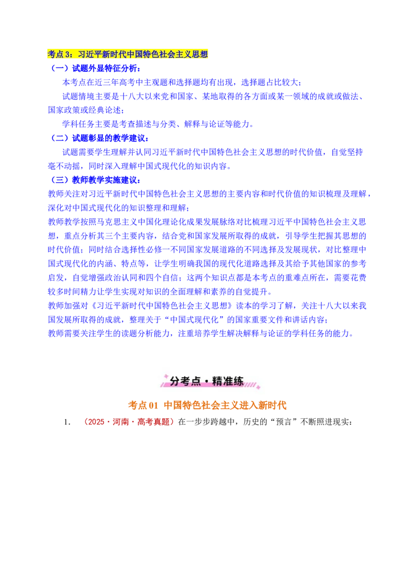 《专题04只有坚持和发展中国特色社会主义才能实现中华民族伟大复兴（全国通用）（解析版）_zheng治_2026年-政治高考专项复习_五年（2021-2025）高考政治真题分类汇编（全国通用）-C438》第4页预览