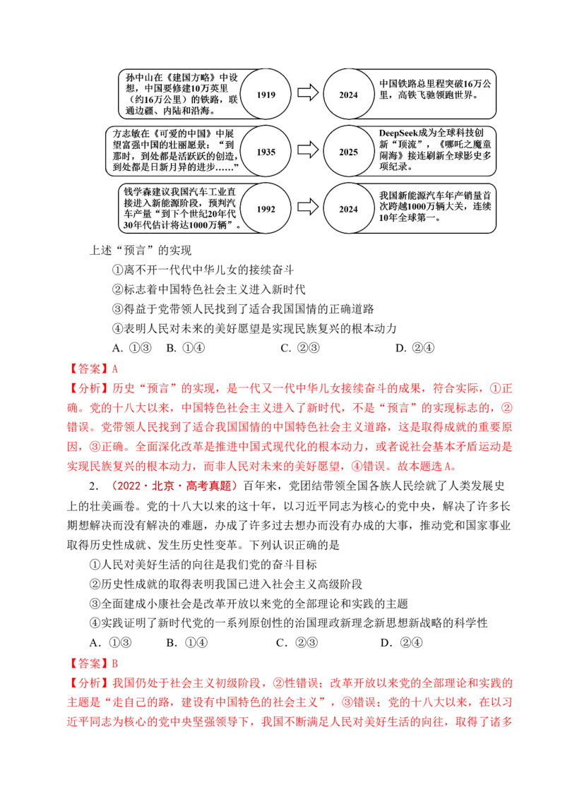 《专题04只有坚持和发展中国特色社会主义才能实现中华民族伟大复兴（全国通用）（解析版）_zheng治_2026年-政治高考专项复习_五年（2021-2025）高考政治真题分类汇编（全国通用）-C438》第5页预览