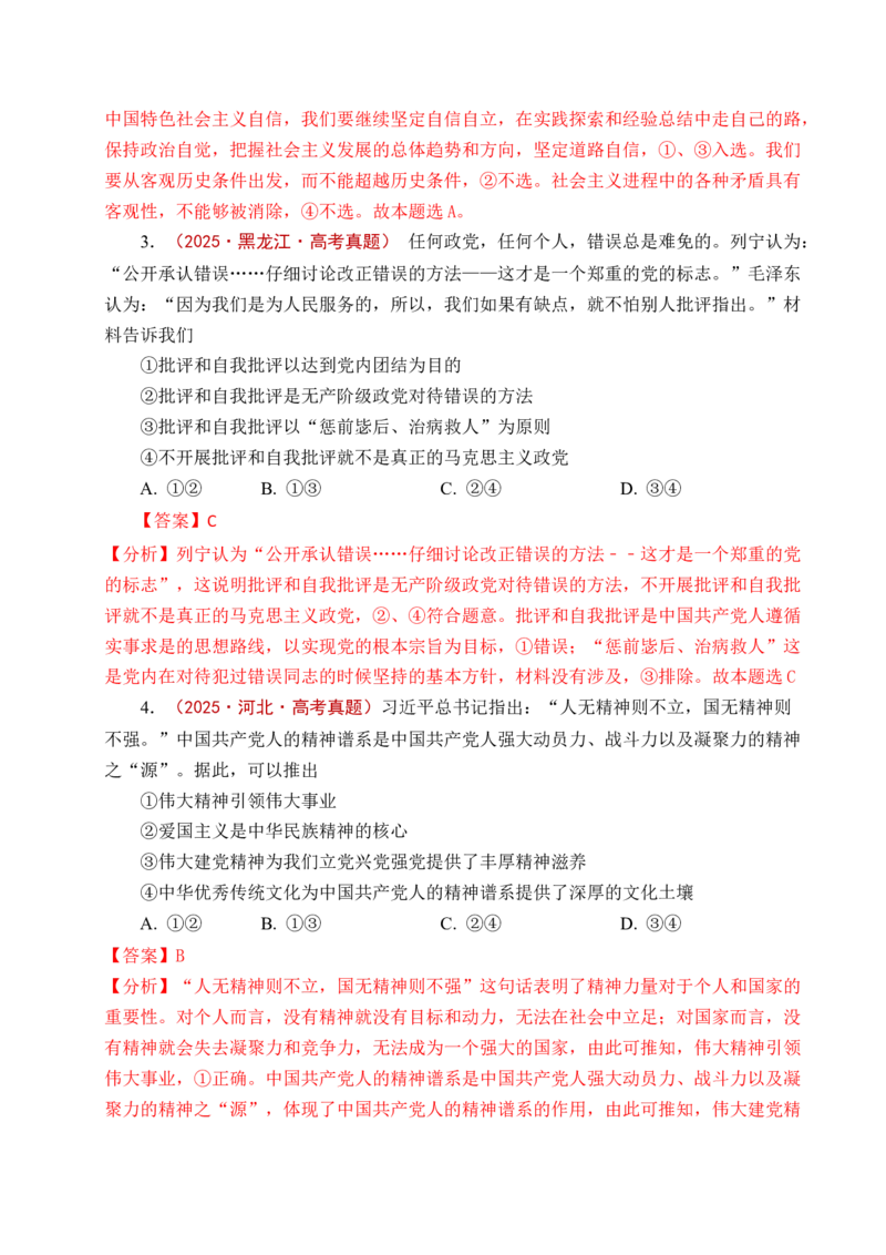 《专题04只有坚持和发展中国特色社会主义才能实现中华民族伟大复兴（全国通用）（解析版）_zheng治_2026年-政治高考专项复习_五年（2021-2025）高考政治真题分类汇编（全国通用）-C438》第7页预览