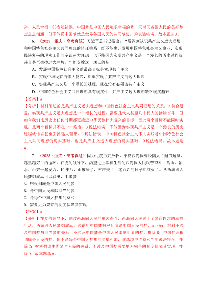《专题04只有坚持和发展中国特色社会主义才能实现中华民族伟大复兴（全国通用）（解析版）_zheng治_2026年-政治高考专项复习_五年（2021-2025）高考政治真题分类汇编（全国通用）-C438》第9页预览