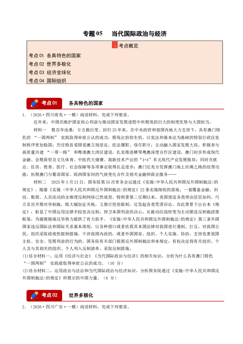 《专题05当代国际政治与经济（精选高频主观题20题）（四川专用）（学生版）_zheng治_2026年-政治高考专项复习_2026年高考政治一模试题分类汇编（四川专用）-G175_2026版》第1页预览