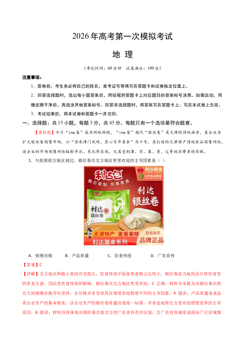 《地理一模保分卷01（天津专用）（全解全析）_地理_2026年-地理高考专项复习_2026年高考第一二三次模拟考试地理-G181_高考地理第一次模拟卷23套_2026版_地理一模保分卷01（天津专用）》第1页预览