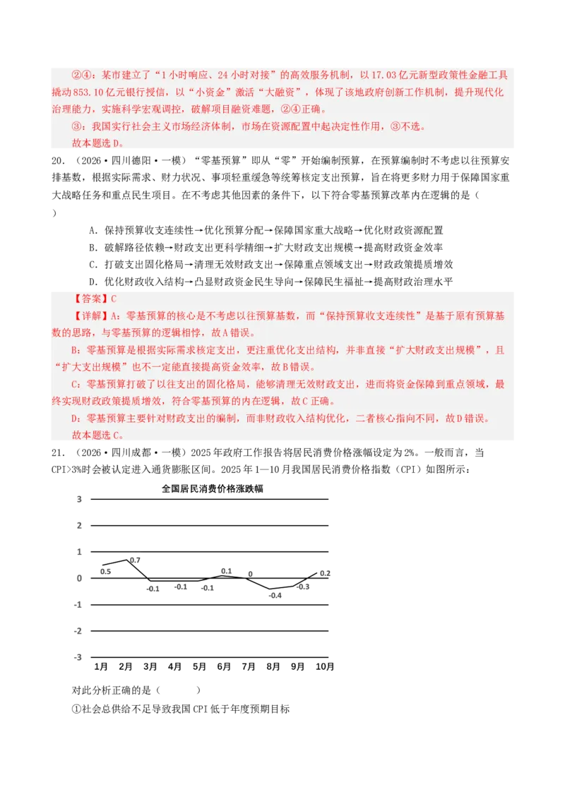 《专题02经济与社会（精选高频选择题44题）（四川专用）（教师版）(1)_zheng治_2027年高考政治专项复习_2026年高考政治一模试题分类汇编（四川专用）-G175_2026版》第10页预览