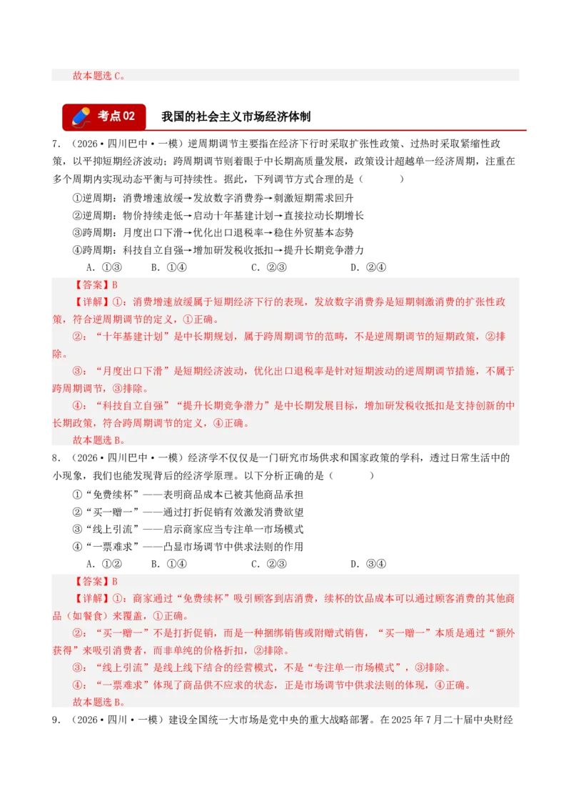 《专题02经济与社会（精选高频选择题44题）（四川专用）（教师版）(1)_zheng治_2027年高考政治专项复习_2026年高考政治一模试题分类汇编（四川专用）-G175_2026版》第4页预览