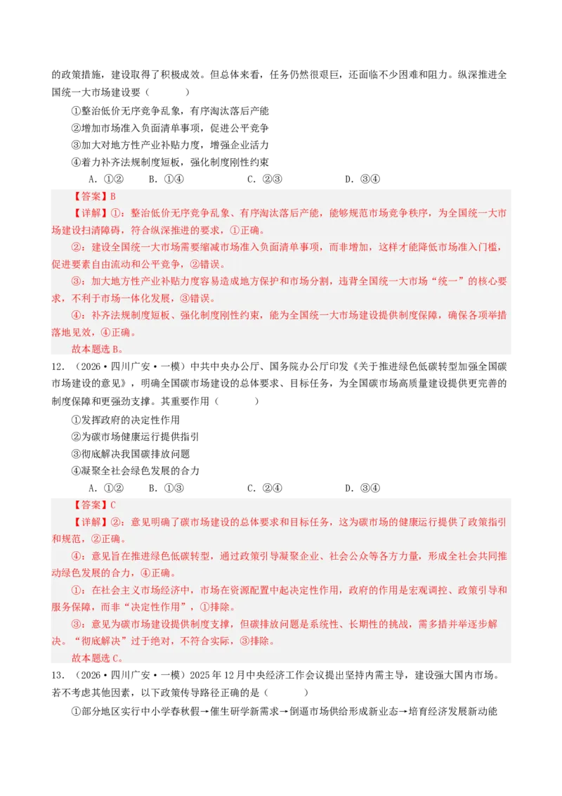 《专题02经济与社会（精选高频选择题44题）（四川专用）（教师版）(1)_zheng治_2027年高考政治专项复习_2026年高考政治一模试题分类汇编（四川专用）-G175_2026版》第6页预览