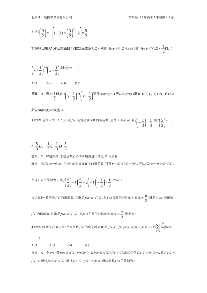 《2_3.3函数的周期性和对称性（十年高考）_2025版教学资源包_（总复习系列）2025版《5年高考3年模拟》新高考版A版（⭐全科）_2025版.新高考版.高考总复习.数学.5·3A版_图书拓展资源》第2页预览