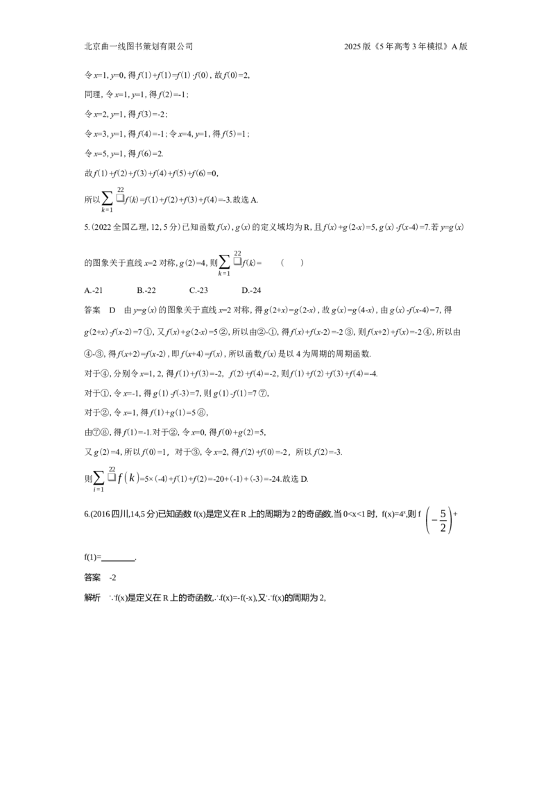 《2_3.3函数的周期性和对称性（十年高考）_2025版教学资源包_（总复习系列）2025版《5年高考3年模拟》新高考版A版（⭐全科）_2025版.新高考版.高考总复习.数学.5·3A版_图书拓展资源》第3页预览
