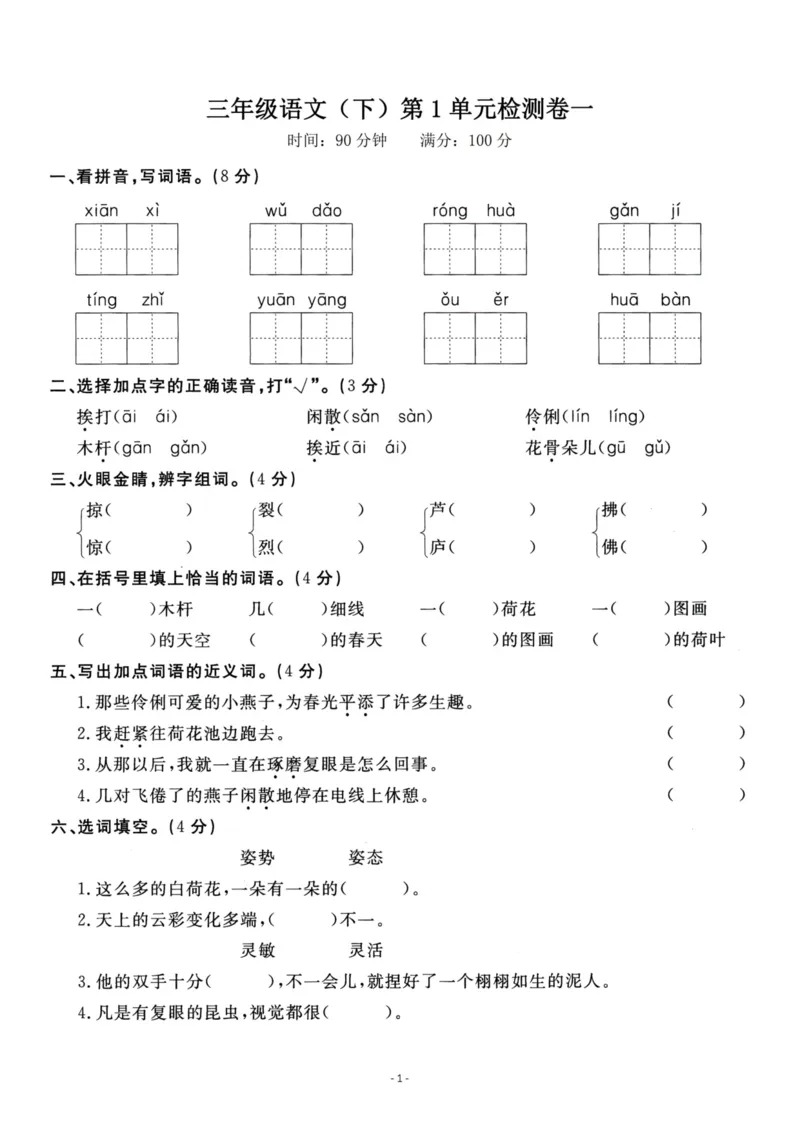 《三（下）语文第1单元检测卷1_3年级下册同步教辅_3下-语文_三下语文单元+期中+期末试卷_三下语文单元试卷》第1页预览