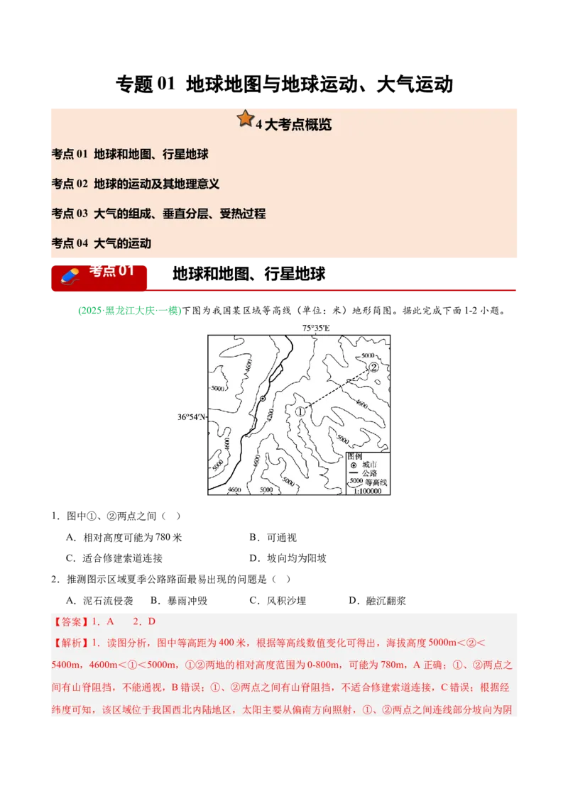 《专题01地球地图与地球运动、大气运动（4大考点）（教师版）(1)_地理_2027年高考地理专项复习_2026年高考地理一模试题分类汇编（黑吉辽蒙专用）-G238_2026版》第1页预览