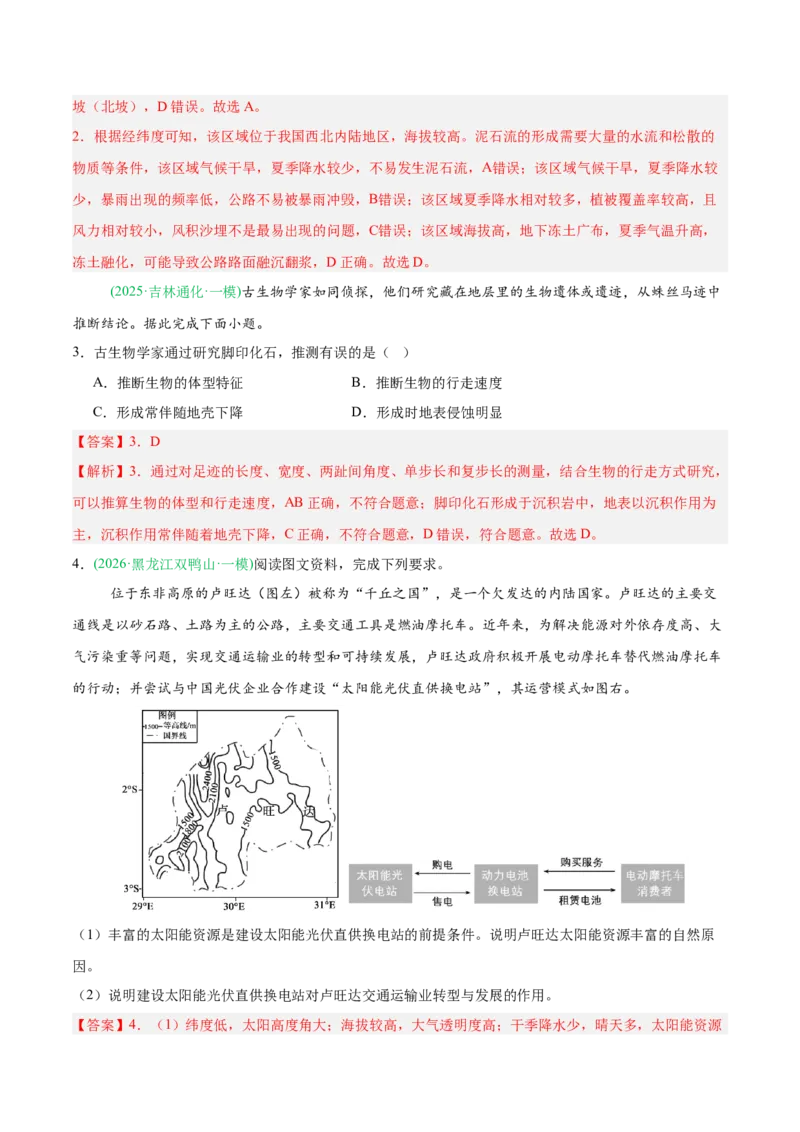 《专题01地球地图与地球运动、大气运动（4大考点）（教师版）(1)_地理_2027年高考地理专项复习_2026年高考地理一模试题分类汇编（黑吉辽蒙专用）-G238_2026版》第2页预览
