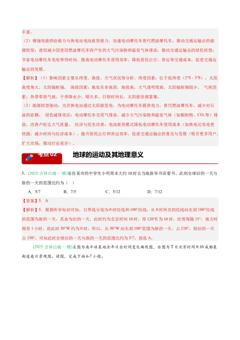 《专题01地球地图与地球运动、大气运动（4大考点）（教师版）(1)_地理_2027年高考地理专项复习_2026年高考地理一模试题分类汇编（黑吉辽蒙专用）-G238_2026版》第3页预览