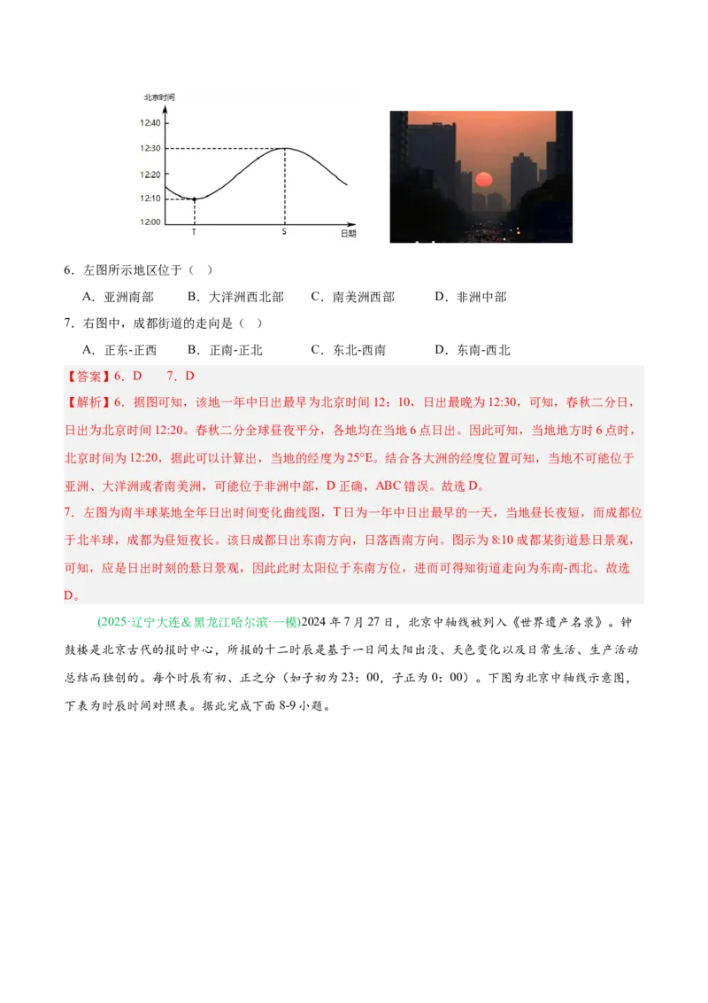 《专题01地球地图与地球运动、大气运动（4大考点）（教师版）(1)_地理_2027年高考地理专项复习_2026年高考地理一模试题分类汇编（黑吉辽蒙专用）-G238_2026版》第4页预览
