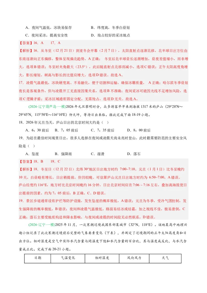 《专题01地球地图与地球运动、大气运动（4大考点）（教师版）(1)_地理_2027年高考地理专项复习_2026年高考地理一模试题分类汇编（黑吉辽蒙专用）-G238_2026版》第9页预览