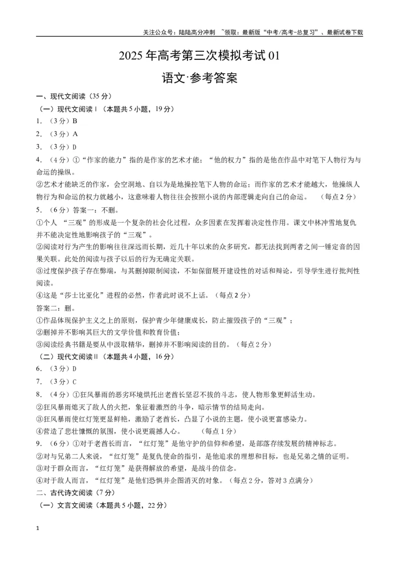 《语文（新高考I卷01）（参考答案）_专项复习_2025年_2025年高考第一二三次模拟卷（多地区）语文_2025年高考语文第三次模拟考试11套_语文（新高考Ⅰ卷01）》第1页预览