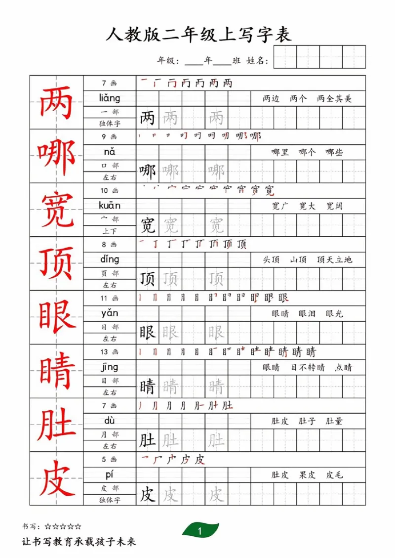 《二年级上册全册生字写字表_2年级上册同步教辅_2上-语文_二上语文-生字+字帖》第1页预览