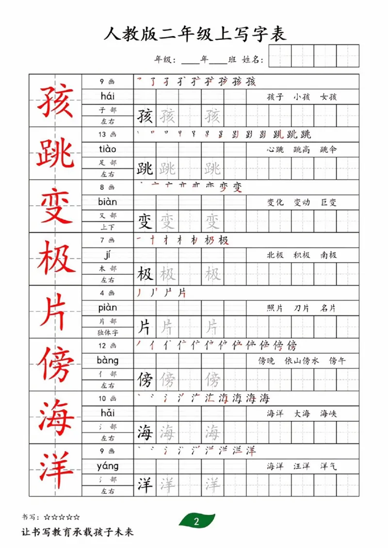 《二年级上册全册生字写字表_2年级上册同步教辅_2上-语文_二上语文-生字+字帖》第2页预览