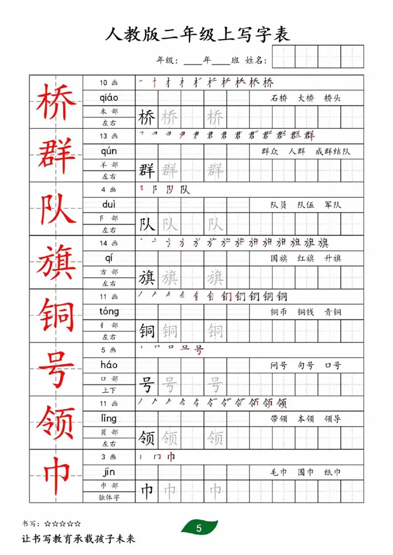 《二年级上册全册生字写字表_2年级上册同步教辅_2上-语文_二上语文-生字+字帖》第5页预览