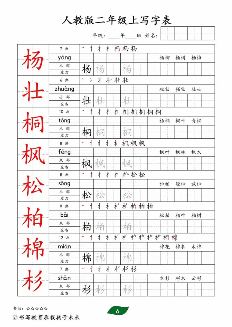 《二年级上册全册生字写字表_2年级上册同步教辅_2上-语文_二上语文-生字+字帖》第6页预览