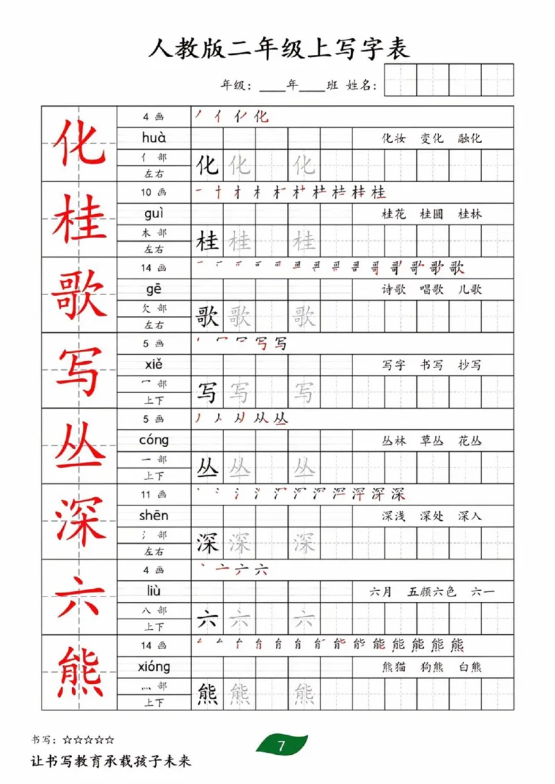 《二年级上册全册生字写字表_2年级上册同步教辅_2上-语文_二上语文-生字+字帖》第7页预览