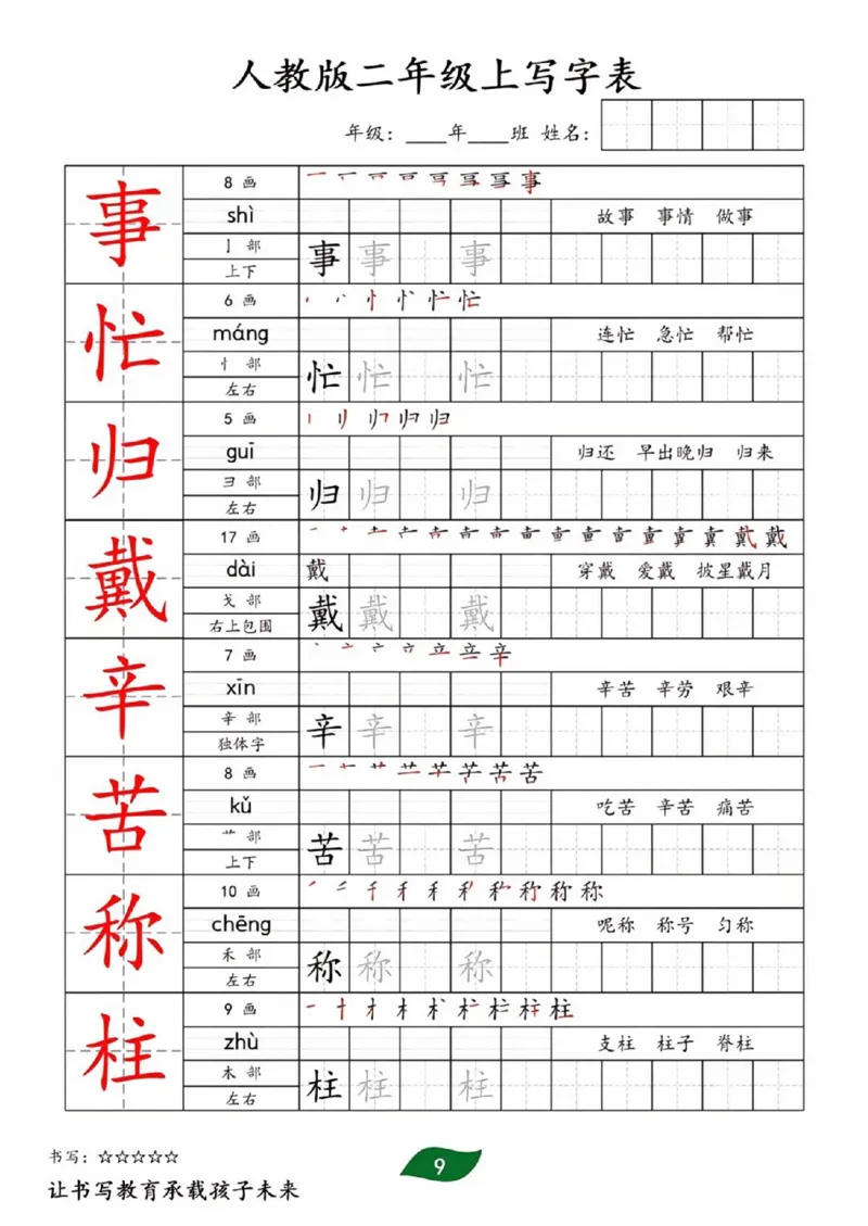 《二年级上册全册生字写字表_2年级上册同步教辅_2上-语文_二上语文-生字+字帖》第9页预览