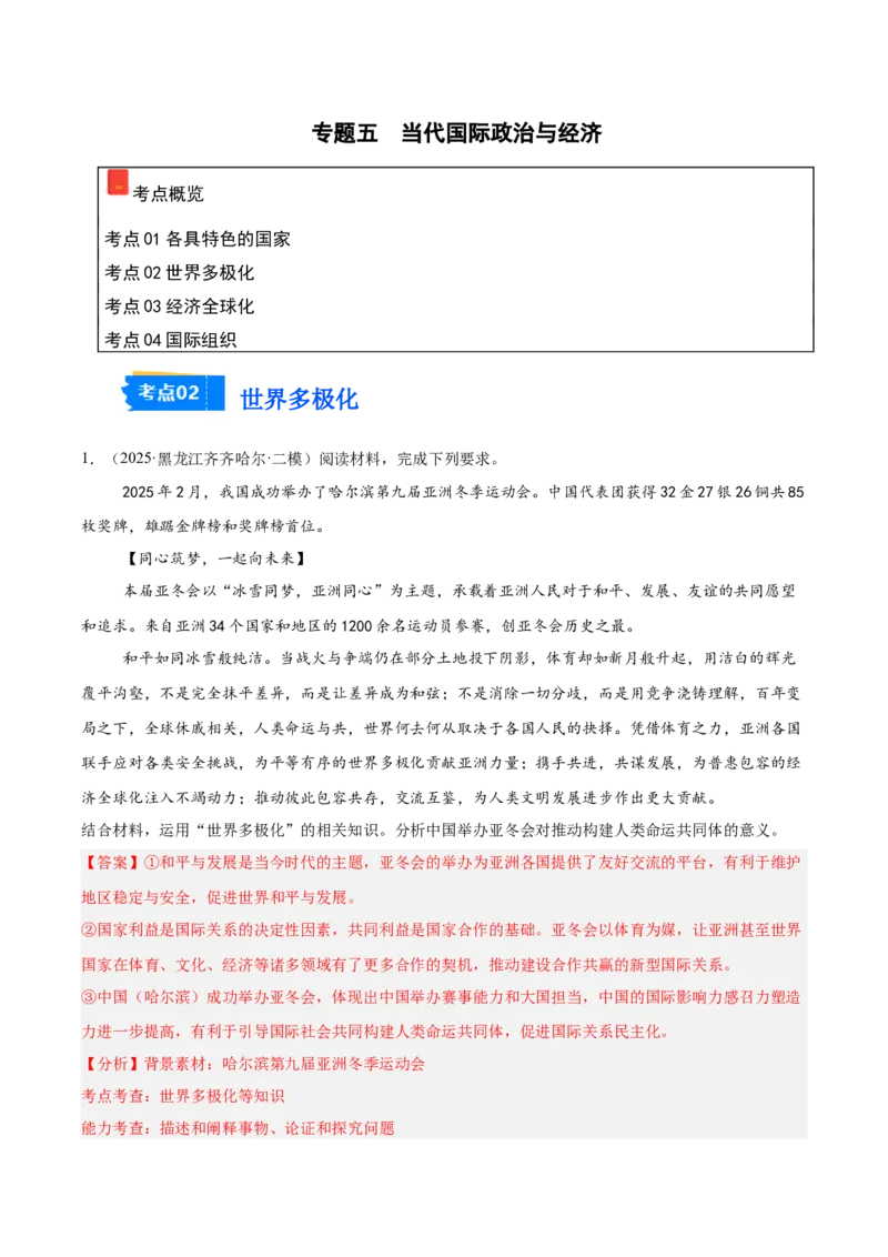 《专题05当代国际政治与经济（教师版）（精选高频主观题13题）-（黑龙江、吉林辽宁内蒙古专用）_zheng治_2026年-政治高考专项复习_2025年高考政治二模试题分类汇编（黑吉辽蒙专用）》第1页预览