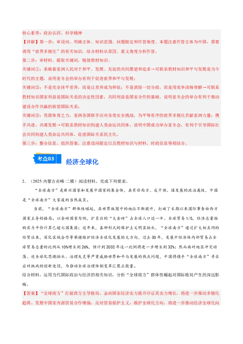《专题05当代国际政治与经济（教师版）（精选高频主观题13题）-（黑龙江、吉林辽宁内蒙古专用）_zheng治_2026年-政治高考专项复习_2025年高考政治二模试题分类汇编（黑吉辽蒙专用）》第2页预览
