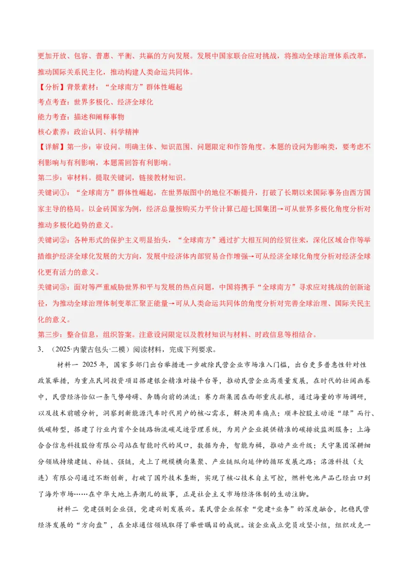 《专题05当代国际政治与经济（教师版）（精选高频主观题13题）-（黑龙江、吉林辽宁内蒙古专用）_zheng治_2026年-政治高考专项复习_2025年高考政治二模试题分类汇编（黑吉辽蒙专用）》第3页预览