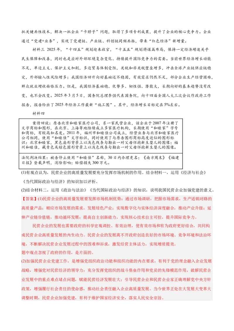 《专题05当代国际政治与经济（教师版）（精选高频主观题13题）-（黑龙江、吉林辽宁内蒙古专用）_zheng治_2026年-政治高考专项复习_2025年高考政治二模试题分类汇编（黑吉辽蒙专用）》第4页预览